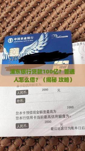 浦东银行贷款100亿