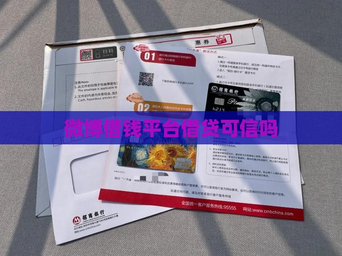 微博贷款平台可信吗
