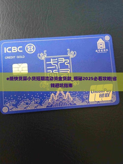e抵快贷算小贷短期流动资金贷款