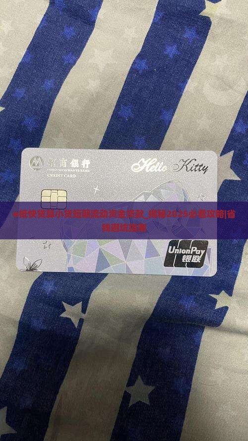 e抵快贷算小贷短期流动资金贷款