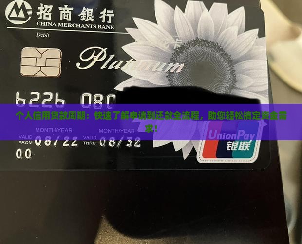 个人信用贷款周期