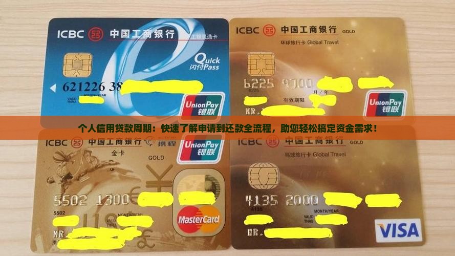 个人信用贷款周期