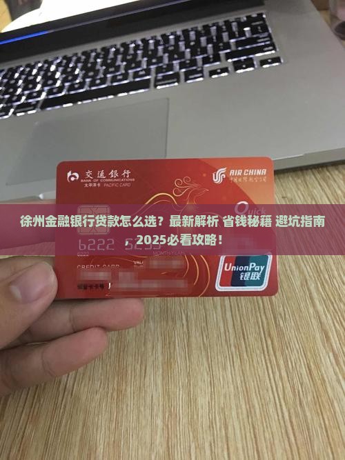 徐州金融银行贷款