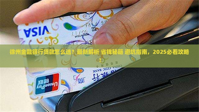徐州金融银行贷款