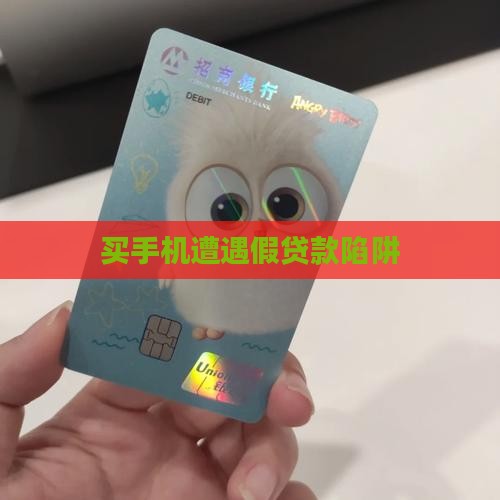 买手机遇到假贷款