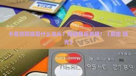 卡易贷是什么机构的贷款