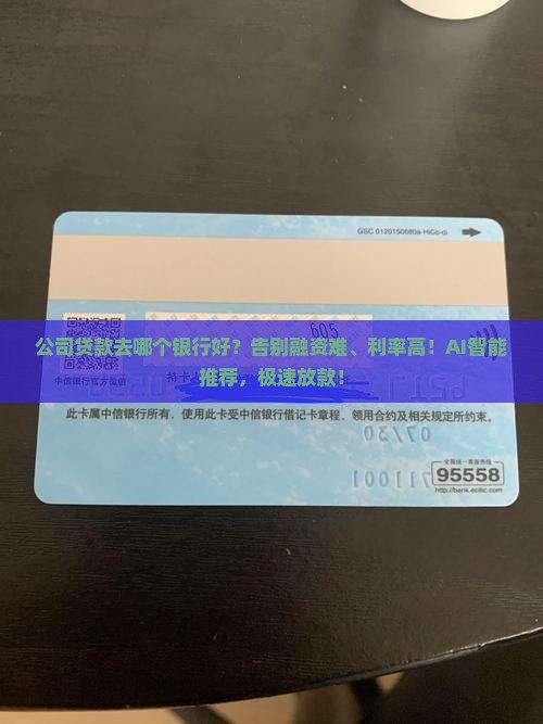 公司贷款去哪个银行好