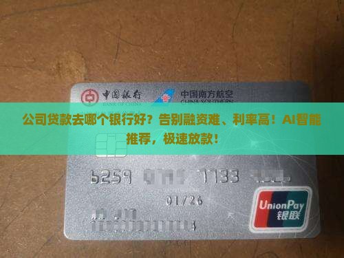 公司贷款去哪个银行好