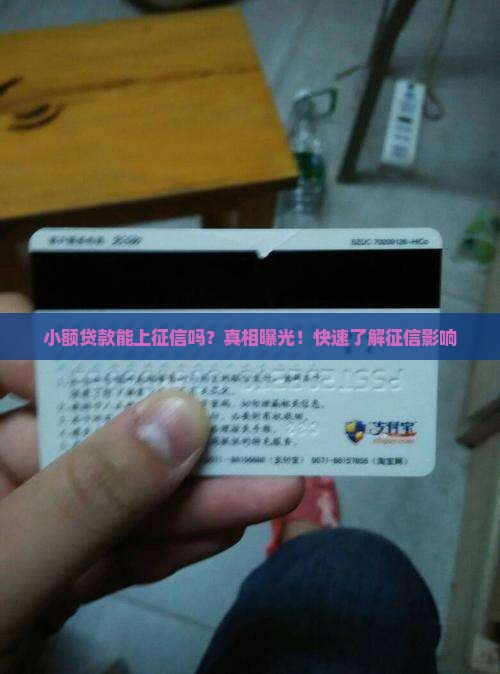 小额贷款能上征信吗