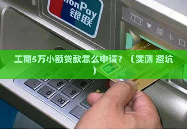 工商5万小额贷款条件