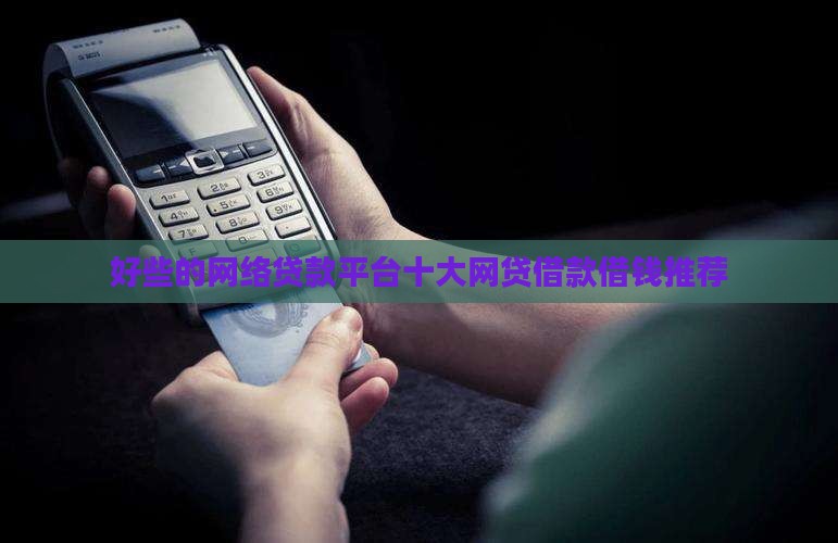 好些的网络贷款