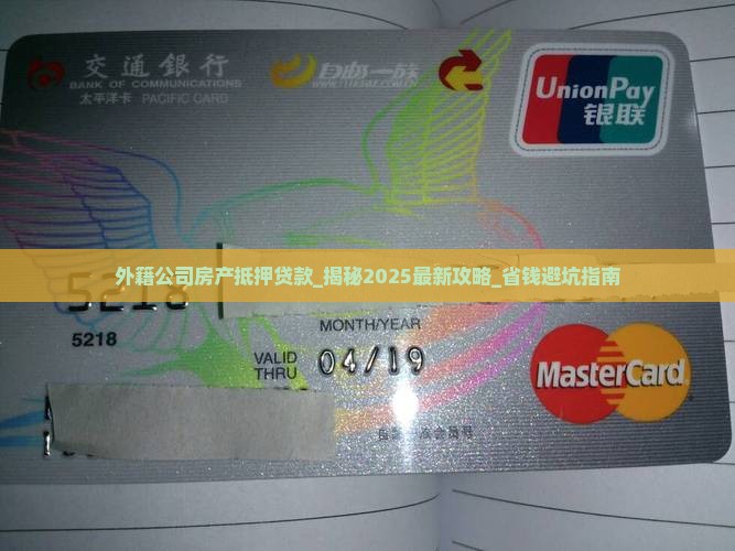 外籍公司房产抵押贷款