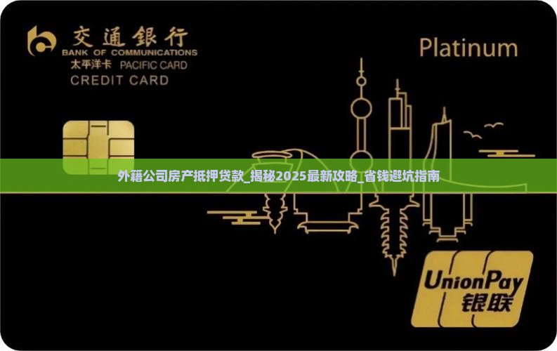 外籍公司房产抵押贷款