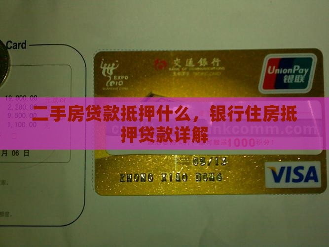 二手房贷款抵押什么