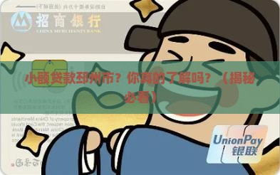 小额贷款邳州市