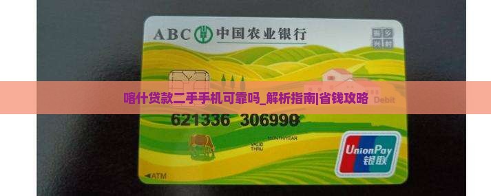 喀什贷款二手手机可靠吗