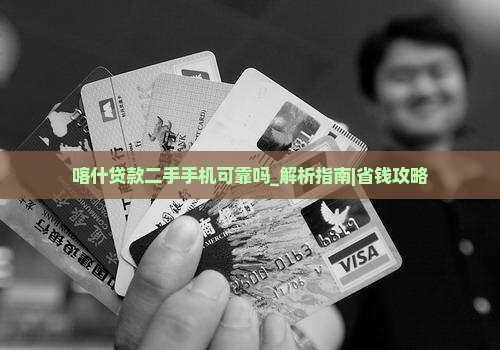 喀什贷款二手手机可靠吗