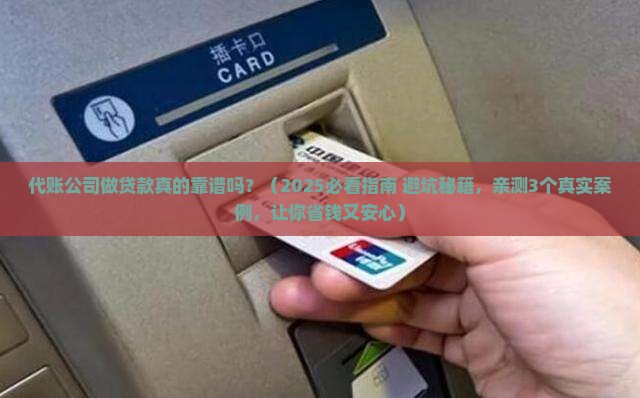 代账公司做贷款好做吗
