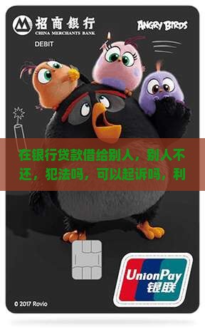 在银行贷款借给别人
