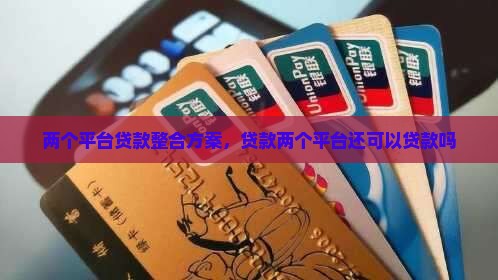 两个平台贷款整合方案