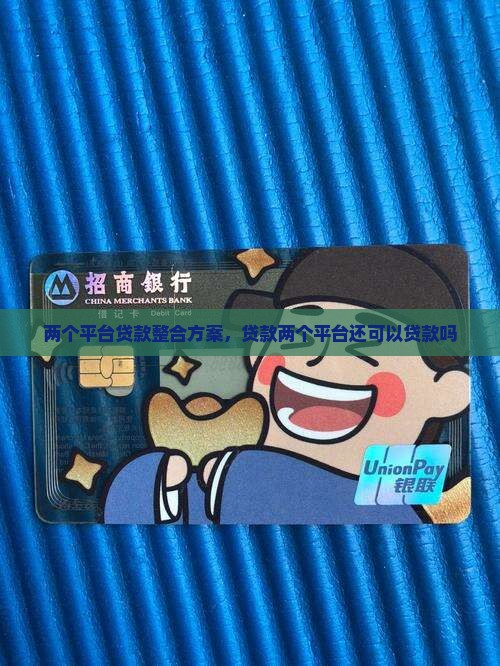 两个平台贷款整合方案