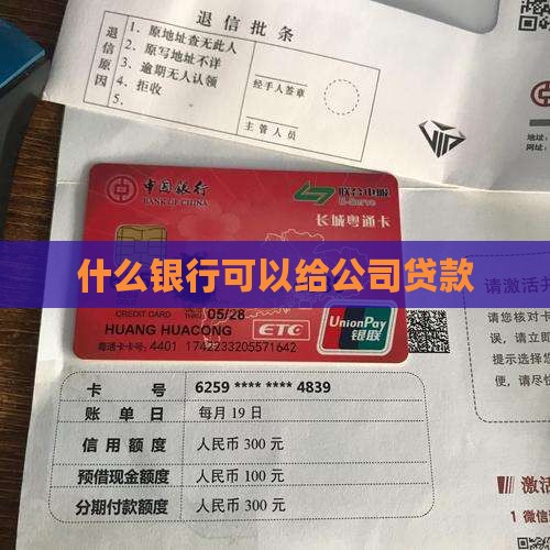 什么银行可以给公司贷款