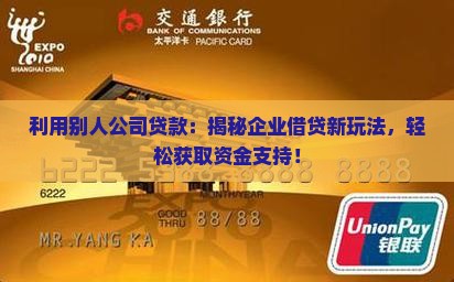 利用别人公司贷款