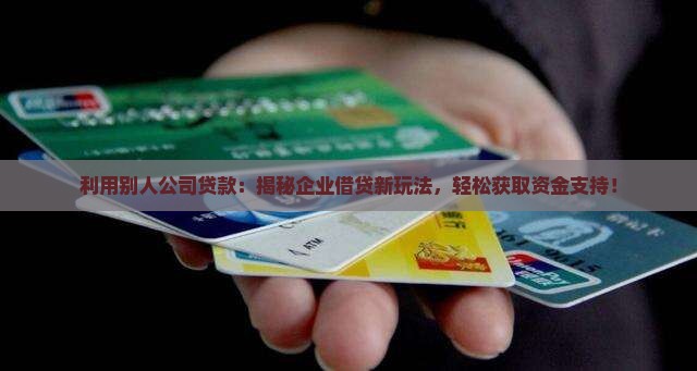利用别人公司贷款