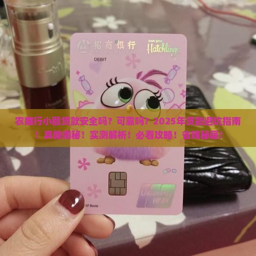 农商行小额贷款安全吗可靠吗