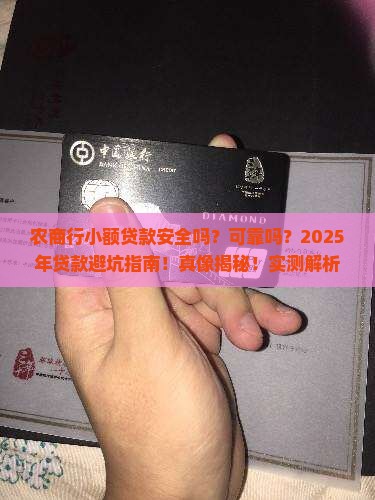 农商行小额贷款安全吗可靠吗