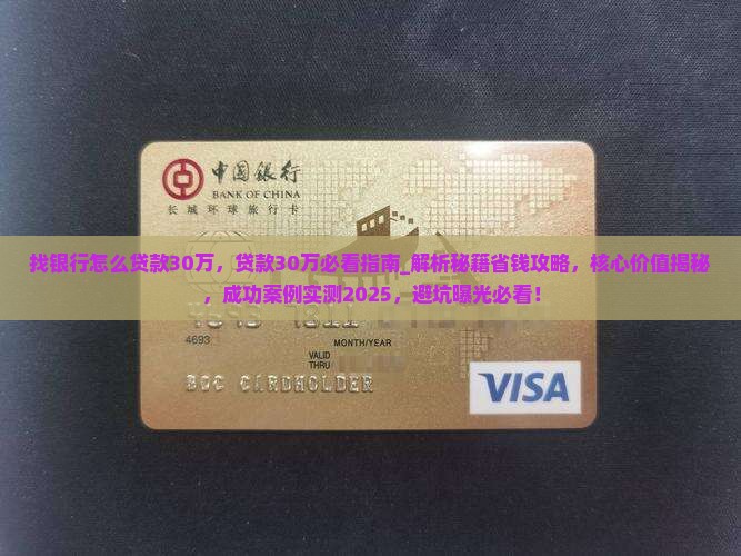 找银行怎么贷款30万
