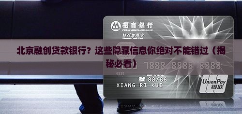 北京融创贷款银行