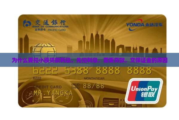 为什么要扣小额贷款利息
