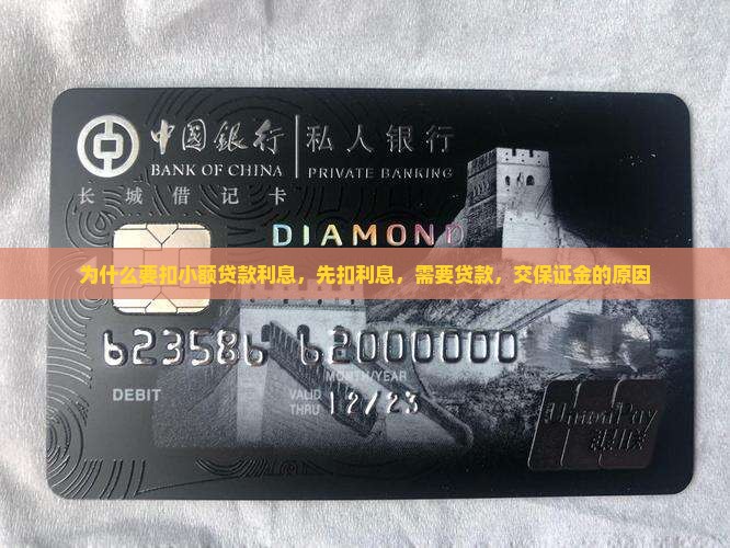为什么要扣小额贷款利息