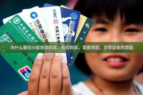 为什么要扣小额贷款利息