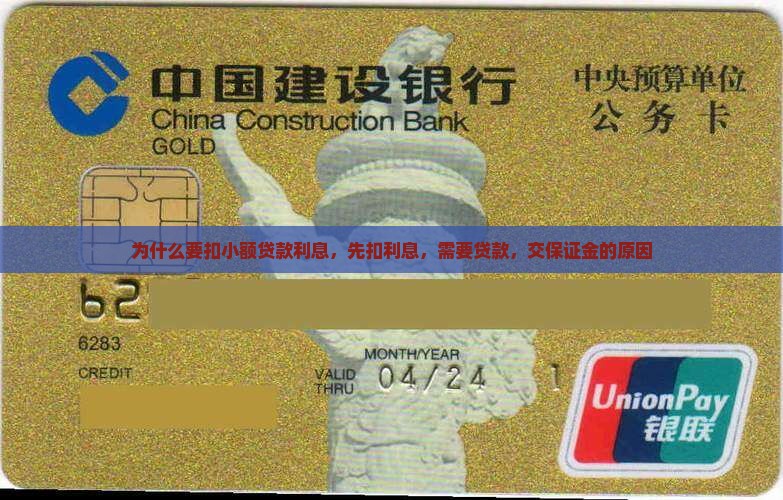 为什么要扣小额贷款利息