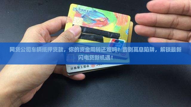 网贷公司车辆抵押贷款