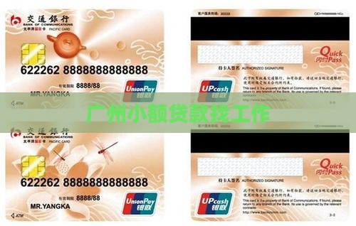 广州小额贷款找工作