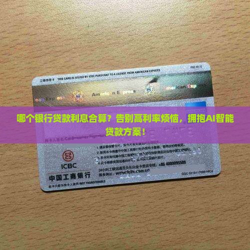 哪个银行贷款利息合算