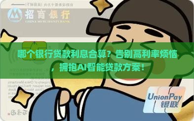 哪个银行贷款利息合算