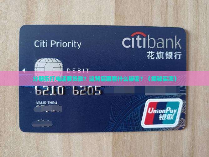 分期乐打电话叫贷款
