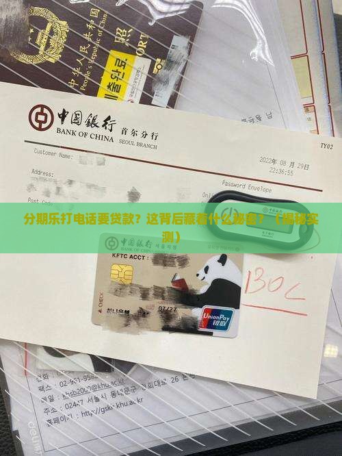 分期乐打电话叫贷款
