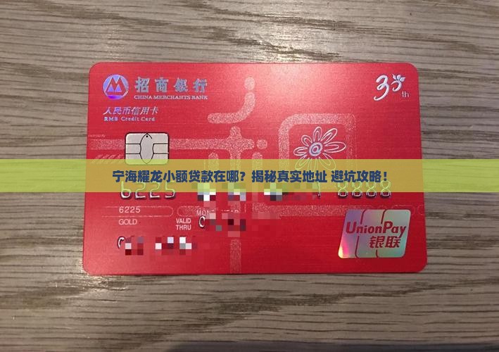 宁海耀龙小额贷款在哪里