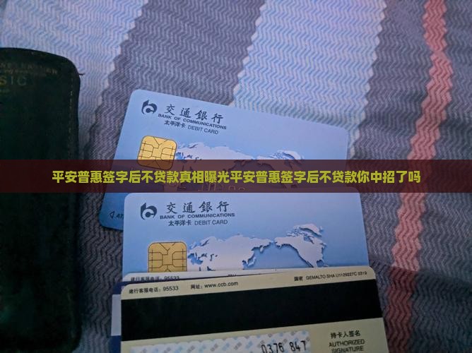 平安普惠签字后不贷款