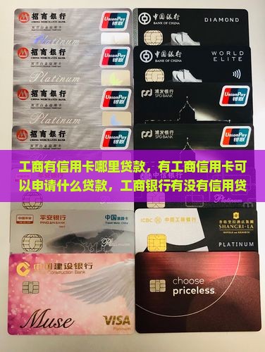 工商有信用卡哪里贷款