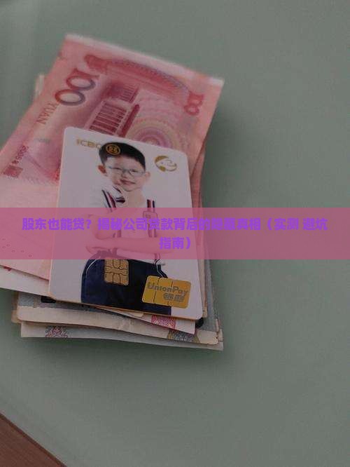 什么贷款是用到公司股东
