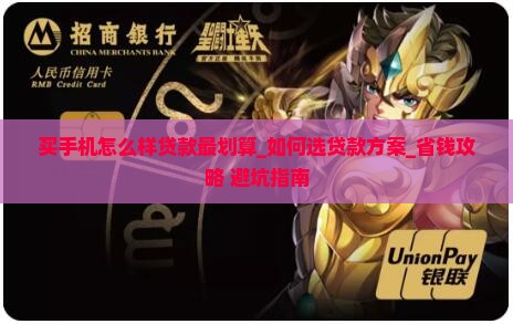买手机怎么样贷款最划算