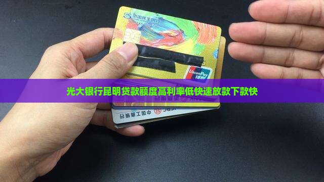光大银行昆明贷款