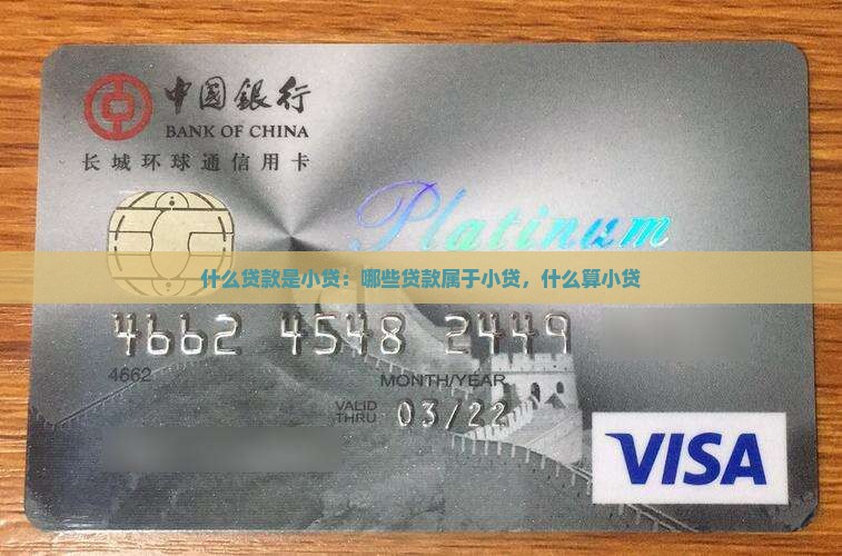 什么贷款是小贷