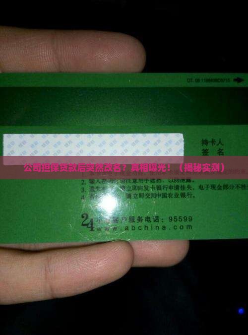 公司担保贷款后更名